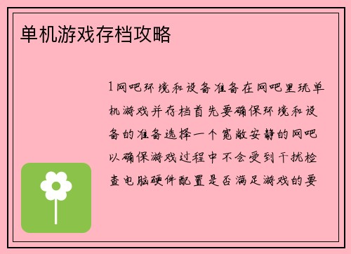 单机游戏存档攻略