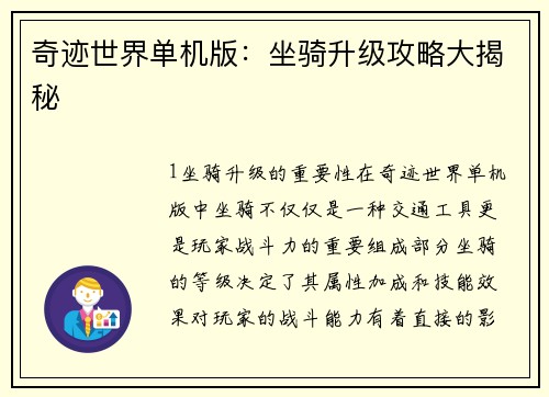 奇迹世界单机版：坐骑升级攻略大揭秘