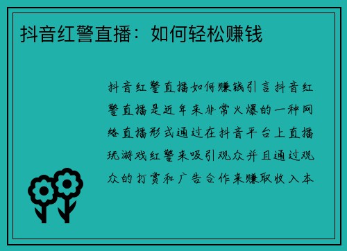 抖音红警直播：如何轻松赚钱