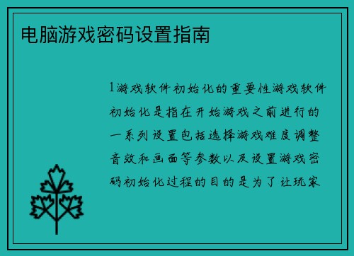 电脑游戏密码设置指南