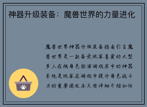 神器升级装备：魔兽世界的力量进化
