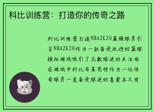 科比训练营：打造你的传奇之路