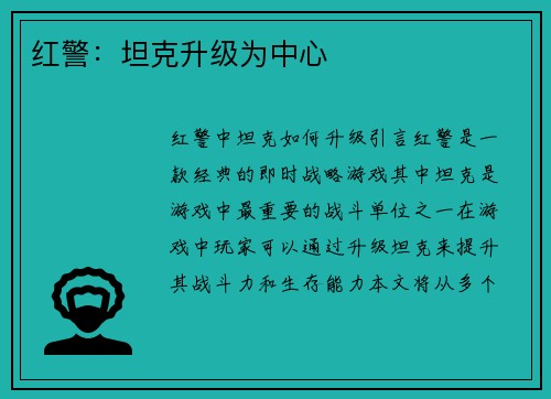 红警：坦克升级为中心